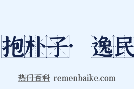 抱朴子·逸民是什么意思的图片